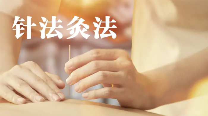 针法灸法