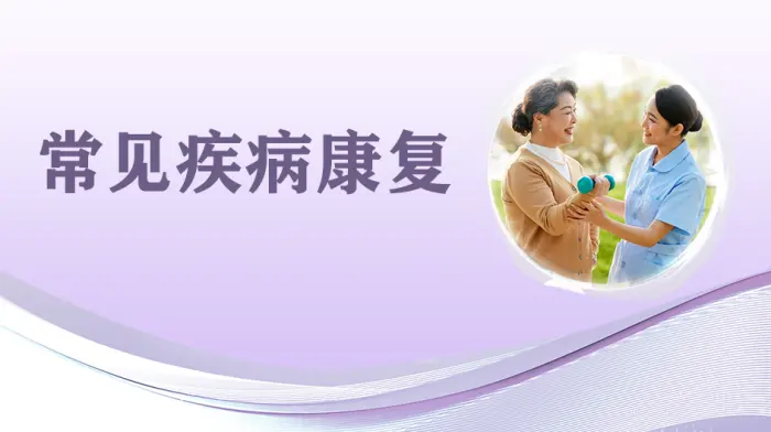 常见疾病康复