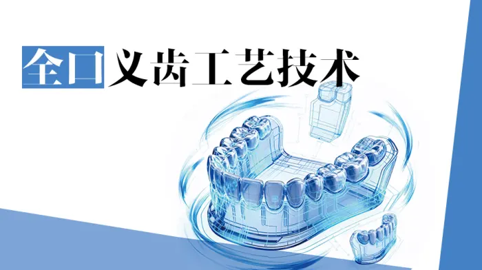 全口义齿工艺技术