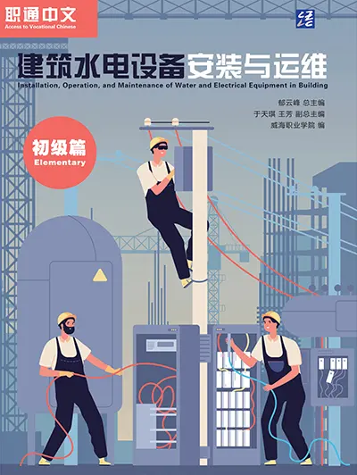 建筑水电设备安装与运维 初级篇