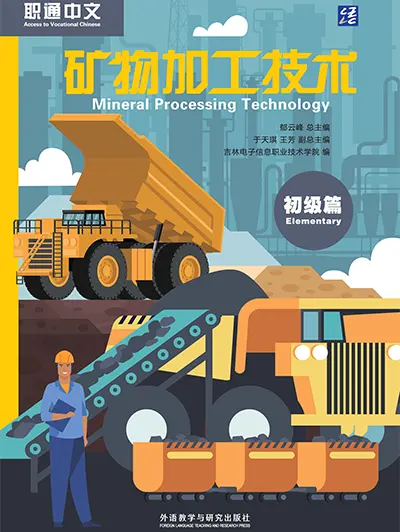 矿物加工技术 初级篇