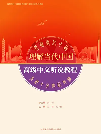 高级中文听说教程