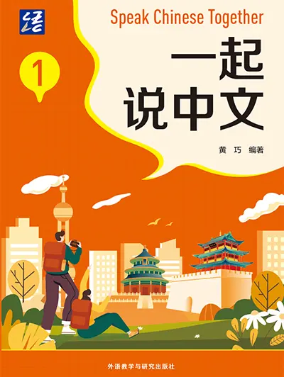 一起说中文1