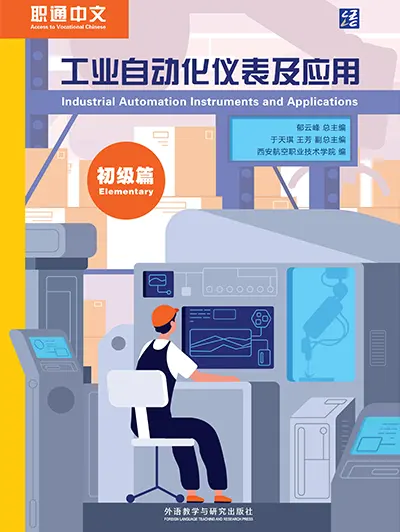 工业自动化仪表及应用 初级篇