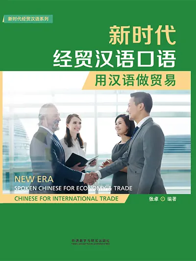 新时代经贸汉语口语:用汉语做贸易