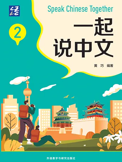 一起说中文2