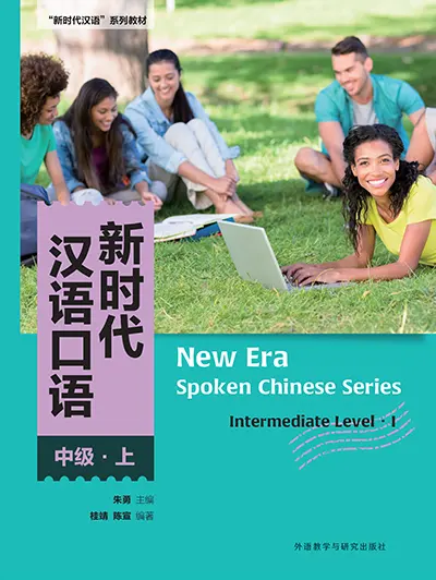 新时代汉语口语:中级·上