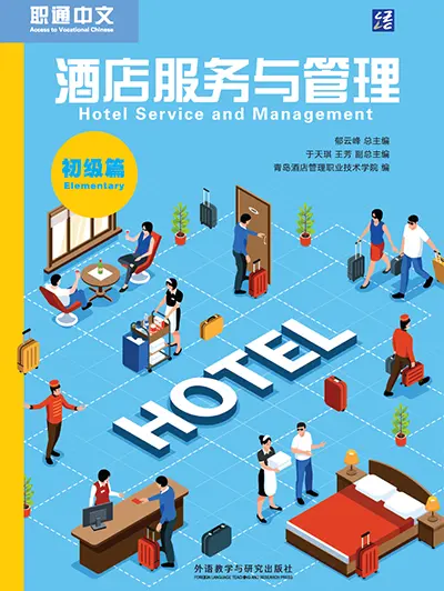 酒店服务与管理 初级篇