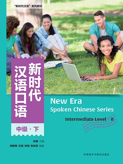 新时代汉语口语:中级·下