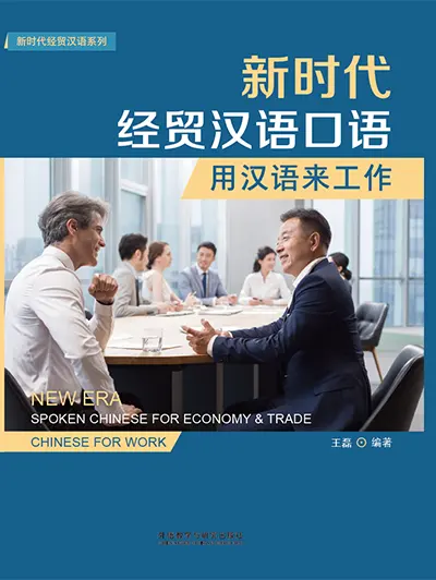 新时代经贸汉语口语:用汉语来工作