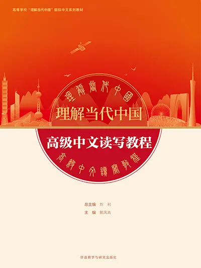 高级中文读写教程