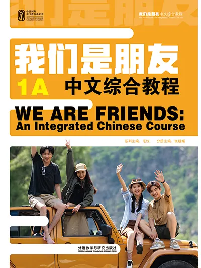 我们是朋友:中文综合教程 1A