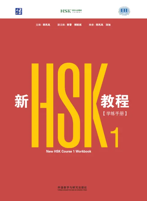 新HSK教程1 学练手册