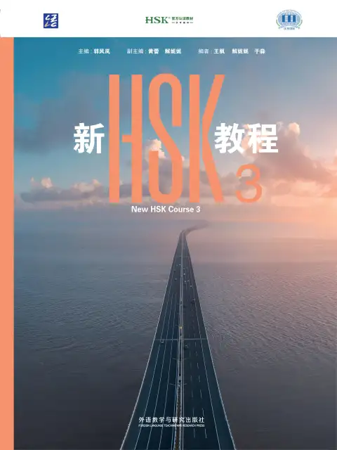 新HSK教程3