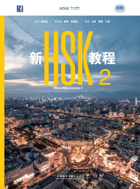 新HSK教程2