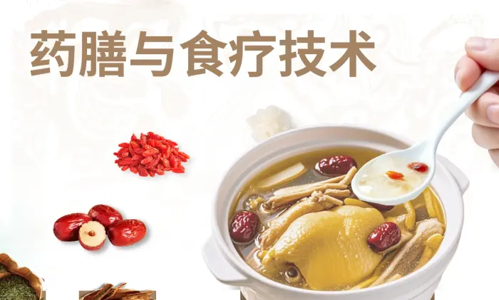 药膳与食疗技术