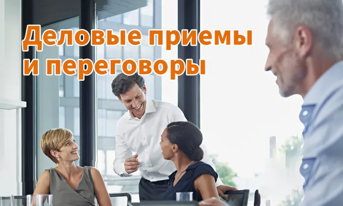 Деловые приемы и переговоры