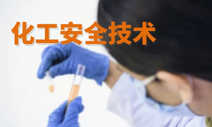 化工安全技术
