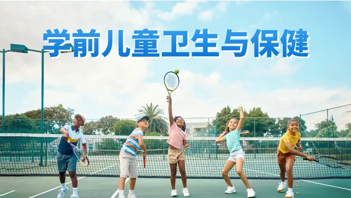 学前儿童卫生与保健