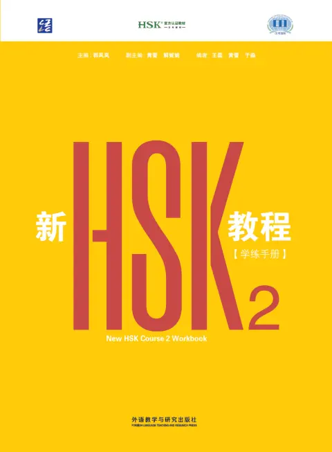 新HSK教程2 学练手册