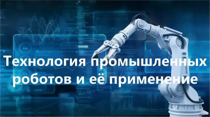 Технология промышленных роботов и её применение