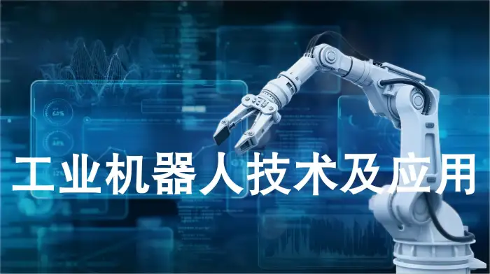 工业机器人技术及应用