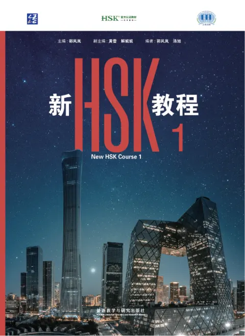 新HSK教程1