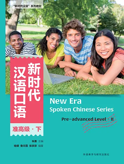 新时代汉语口语:准高级·下