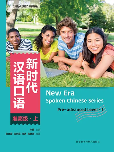 新时代汉语口语:准高级·上