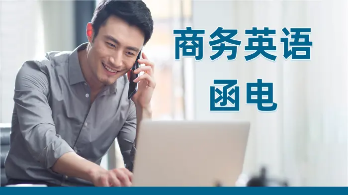 商务英语函电