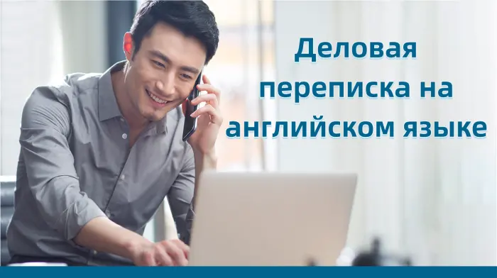 Деловая переписка на английском языке