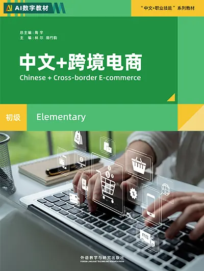 中文+跨境电商(初级)