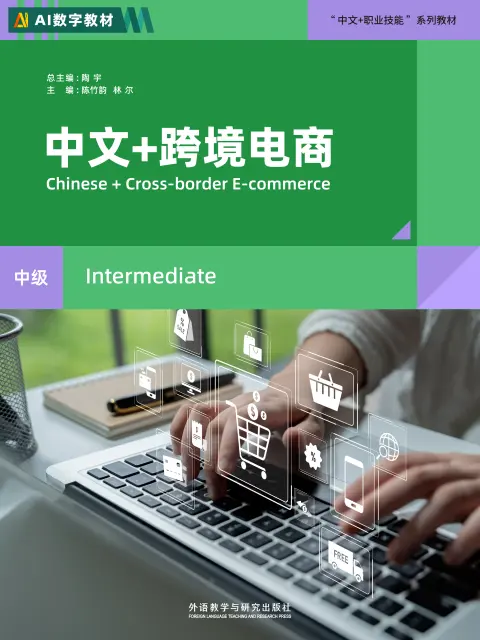 中文+跨境电商(中级)