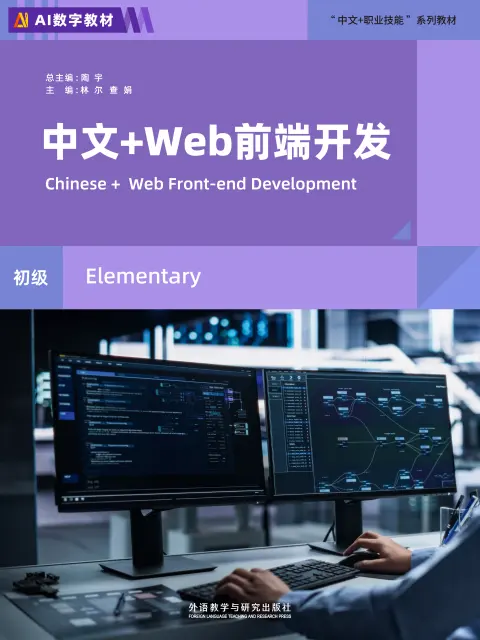 中文+Web前端开发(初级)