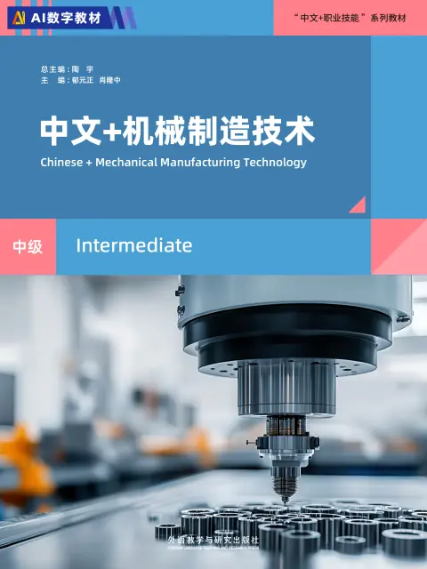 中文+机械制造技术(中级)