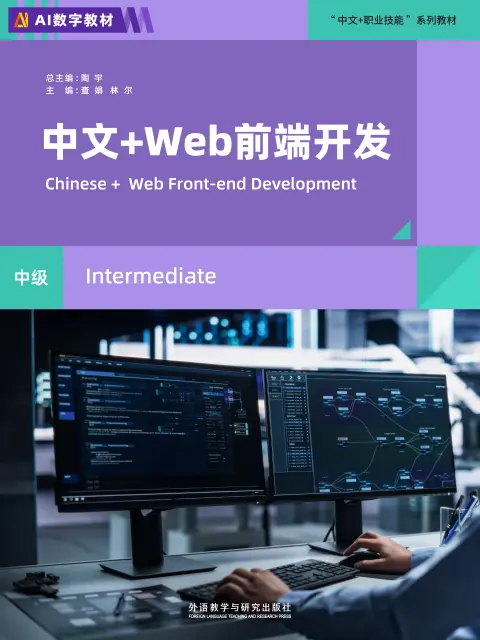 中文+Web前端开发(中级)