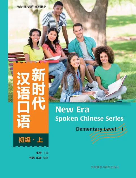 新时代汉语口语:初级·上