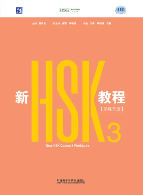 新HSK教程3 学练手册