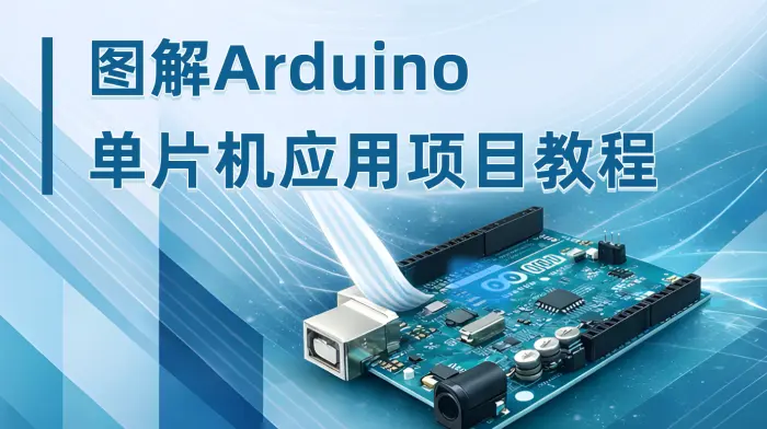 图解Arduino单片机应用项目教程