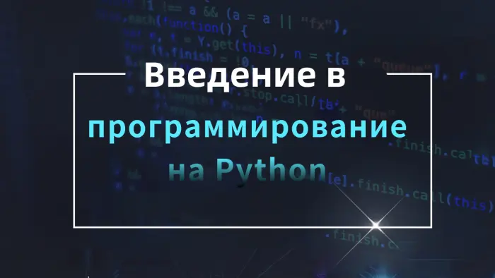 Введение в программирование на Python