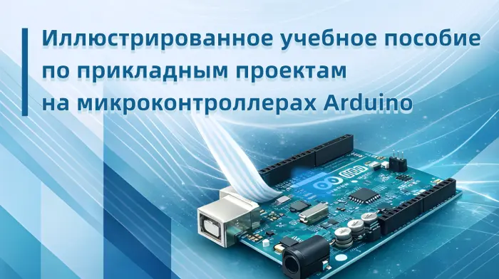 Иллюстрированное учебное пособие по прикладным проектам на микроконтроллерах Arduino