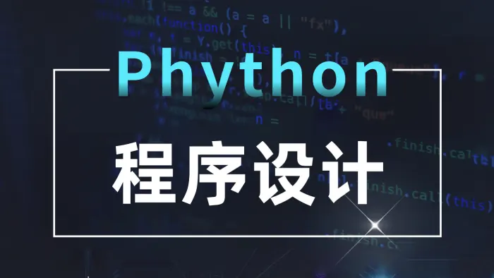 Python程序设计