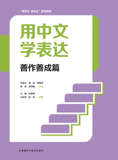 用中文 学表达:善作善成篇