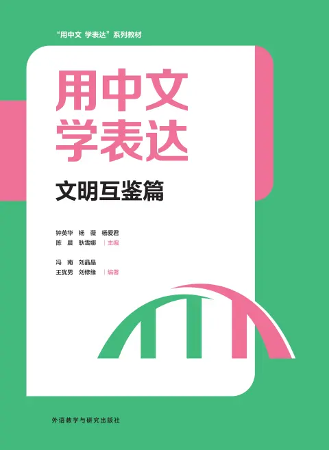 用中文 学表达:文明互鉴篇