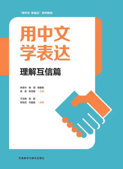用中文 学表达:理解互信篇