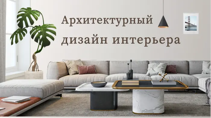 Архитектурный дизайн интерьера