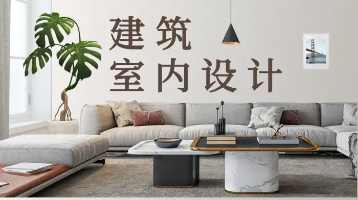 建筑室内设计