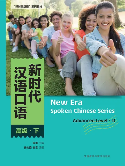 新时代汉语口语:高级·下