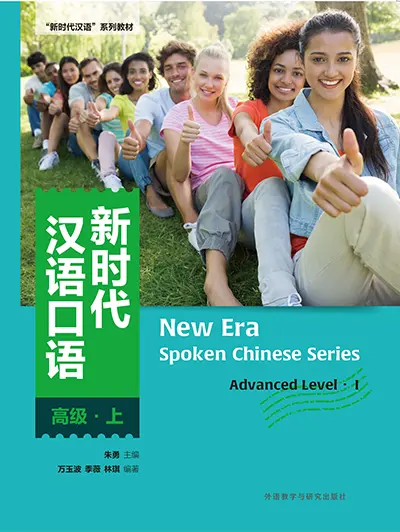 新时代汉语口语:高级·上