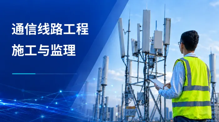 通信线路工程施工与监理